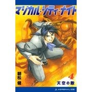 マジカル・シティ・ナイト(4) 天空の敵（アドレナライズ） [電子書籍]