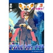 マジカル・シティ・ナイト(5) ベンを探せ！（アドレナライズ） [電子書籍]