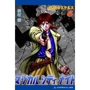 マジカル・シティ・ナイト(6) 凍殺(ころし)のステルス（アドレナライズ） [電子書籍]