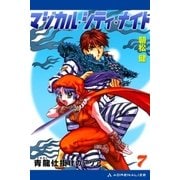 マジカル・シティ・ナイト(7) 青龍(ドラゴン)仕掛けのアリア（アドレナライズ） [電子書籍]