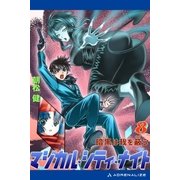 マジカル・シティ・ナイト(8) 暗黒は我を蔽う（アドレナライズ） [電子書籍]