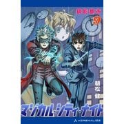 マジカル・シティ・ナイト(9) 鏡影都市（アドレナライズ） [電子書籍]