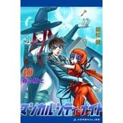 マジカル・シティ・ナイト(10) 夜の騎士（アドレナライズ） [電子書籍]