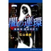 無頼漢・真道明彦(1) 闇の連環(リング)（アドレナライズ） [電子書籍]