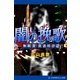 無頼漢・真道明彦(2) 闇の挽歌（アドレナライズ） [電子書籍]