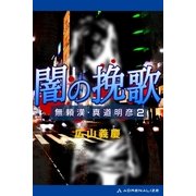 無頼漢・真道明彦(2) 闇の挽歌（アドレナライズ） [電子書籍]