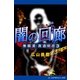 無頼漢・真道明彦(3) 闇の回廊（アドレナライズ） [電子書籍]