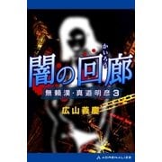 無頼漢・真道明彦(3) 闇の回廊（アドレナライズ） [電子書籍]