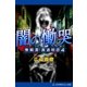 無頼漢・真道明彦(4) 闇の慟哭（アドレナライズ） [電子書籍]