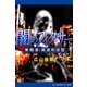 無頼漢・真道明彦(5) 闇のフィクサー（アドレナライズ） [電子書籍]