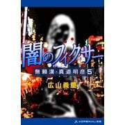 無頼漢・真道明彦(5) 闇のフィクサー（アドレナライズ） [電子書籍]