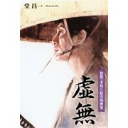 虚無（アドレナライズ） [電子書籍]