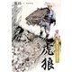 虎狼（アドレナライズ） [電子書籍]