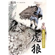 虎狼（アドレナライズ） [電子書籍]