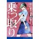 美人警部補裏調書(1) 乗っ取り（アドレナライズ） [電子書籍]