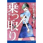 美人警部補裏調書(1) 乗っ取り（アドレナライズ） [電子書籍]