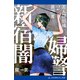 美人警部補裏調書(2) 新宿闇婦警（アドレナライズ） [電子書籍]