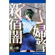 美人警部補裏調書(2) 新宿闇婦警（アドレナライズ） [電子書籍]