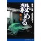 捜査一課・瓜生田洋(1) 殺(あや)める（アドレナライズ） [電子書籍]