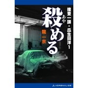 捜査一課・瓜生田洋(1) 殺(あや)める（アドレナライズ） [電子書籍]