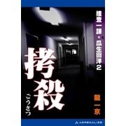 捜査一課・瓜生田洋(2) 拷殺（アドレナライズ） [電子書籍]