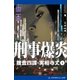 捜査四課・実相寺丈(1) 刑事爆炎（アドレナライズ） [電子書籍]