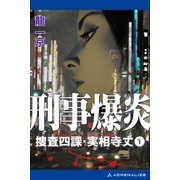捜査四課・実相寺丈(1) 刑事爆炎（アドレナライズ） [電子書籍]