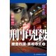 捜査四課・実相寺丈(2) 刑事兇殺（アドレナライズ） [電子書籍]