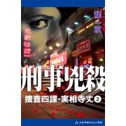 捜査四課・実相寺丈(2) 刑事兇殺（アドレナライズ） [電子書籍]