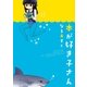 本が好き子さん（太田出版） [電子書籍]