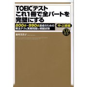 【音声DL付】TOEICテスト これ1冊で全パートを完璧にする（ゴマブックス） [電子書籍]
