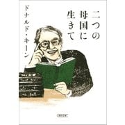 二つの母国に生きて（朝日新聞出版） [電子書籍]