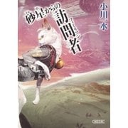 砂星からの訪問者（朝日新聞出版） [電子書籍]