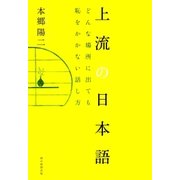 上流の日本語 どんな場所に出ても、恥をかかない話し方（朝日新聞出版） [電子書籍]