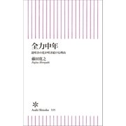 全力中年 遅咲きの花が咲き続ける理由（朝日新聞出版） [電子書籍]