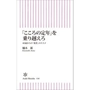 「こころの定年」を乗り越えろ 40歳からの「複業」のススメ（朝日新聞出版） [電子書籍]