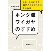 ホンダ流ワイガヤのすすめ 大ヒットはいつも偶然のひとことから生まれる（朝日新聞出版） [電子書籍]