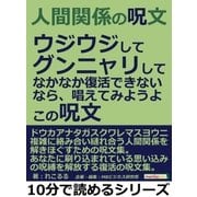 人間関係の呪文。ウジウジして、グンニャリして、なかなか復活できないなら、唱えてみようよ。この呪文。（まんがびと） [電子書籍]