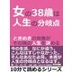女の38歳は、人生の分岐点。ときめきの有無がその後の人生を決める。（まんがびと） [電子書籍]