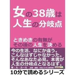 ヨドバシ Com 女の38歳は 人生の分岐点 ときめきの有無がその後の人生を決める まんがびと 電子書籍 通販 全品無料配達