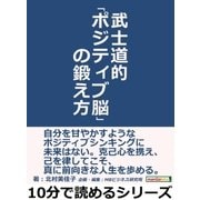 武士道的「ポジティブ脳」の鍛え方。（まんがびと） [電子書籍]