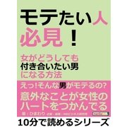 モテたい人必見！女がどうしても付き合いたい男になる方法。（まんがびと） [電子書籍]