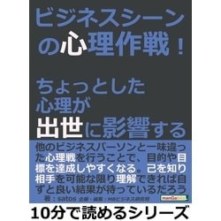 ヨドバシ.com - ビジネスシーンの心理作戦！ちょっとした心理が出世に