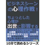 ビジネスシーンの心理作戦！ちょっとした心理が出世に影響する。（まんがびと） [電子書籍]