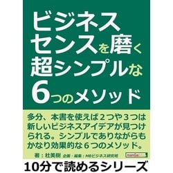 ヨドバシ.com - ビジネスセンスを磨く超シンプルな6つのメソッド