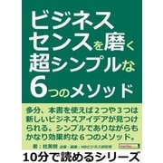 ビジネスセンスを磨く超シンプルな6つのメソッド。（まんがびと） [電子書籍]