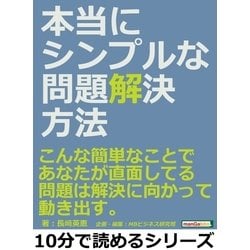 ヨドバシ Com 本当にシンプルな問題解決方法 こんな簡単なことで あなたが直面してる問題は解決に向かって動き出す まんがびと 電子書籍 通販 全品無料配達