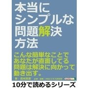 本当にシンプルな問題解決方法。こんな簡単なことで、あなたが直面してる問題は解決に向かって動き出す。（まんがびと） [電子書籍]