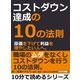 コストダウン達成の10の法則。原価を下げて利益を増やしたい人へ。（まんがびと） [電子書籍]