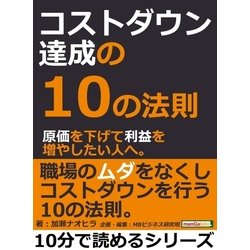 ヨドバシ.com - コストダウン達成の10の法則。原価を下げて利益を